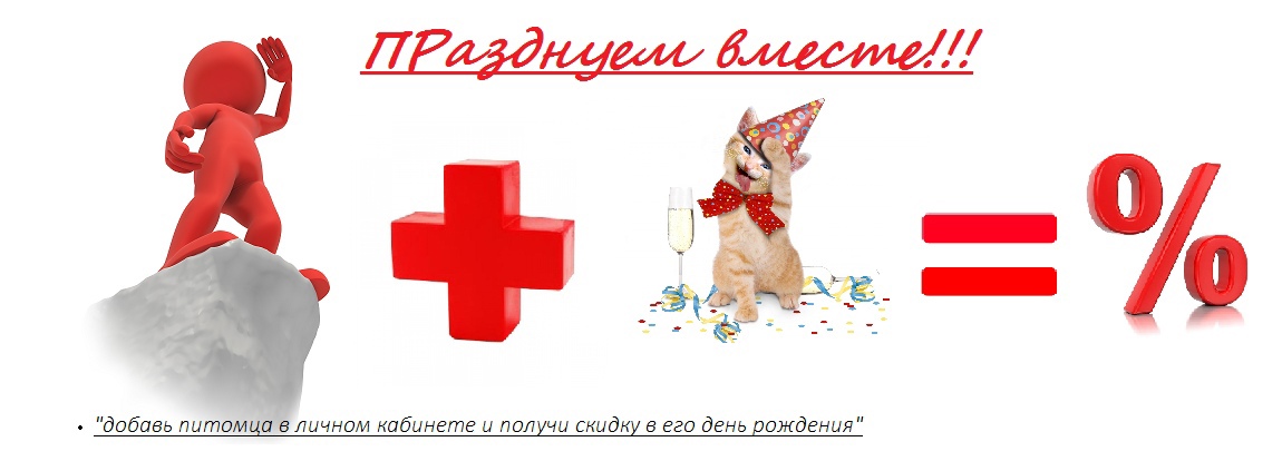 Скидка за любимого питомца